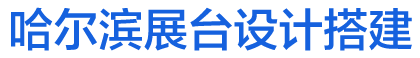 展台设计搭建公司服务商